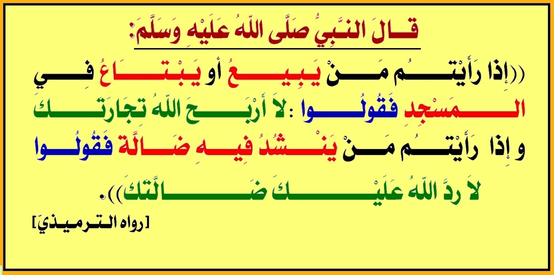 حديث شريف