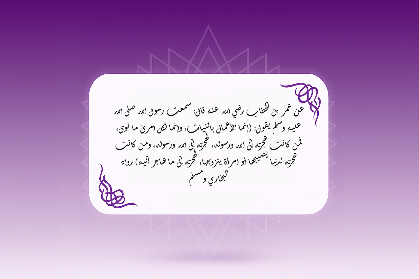 حديث الأعمال بالنيات