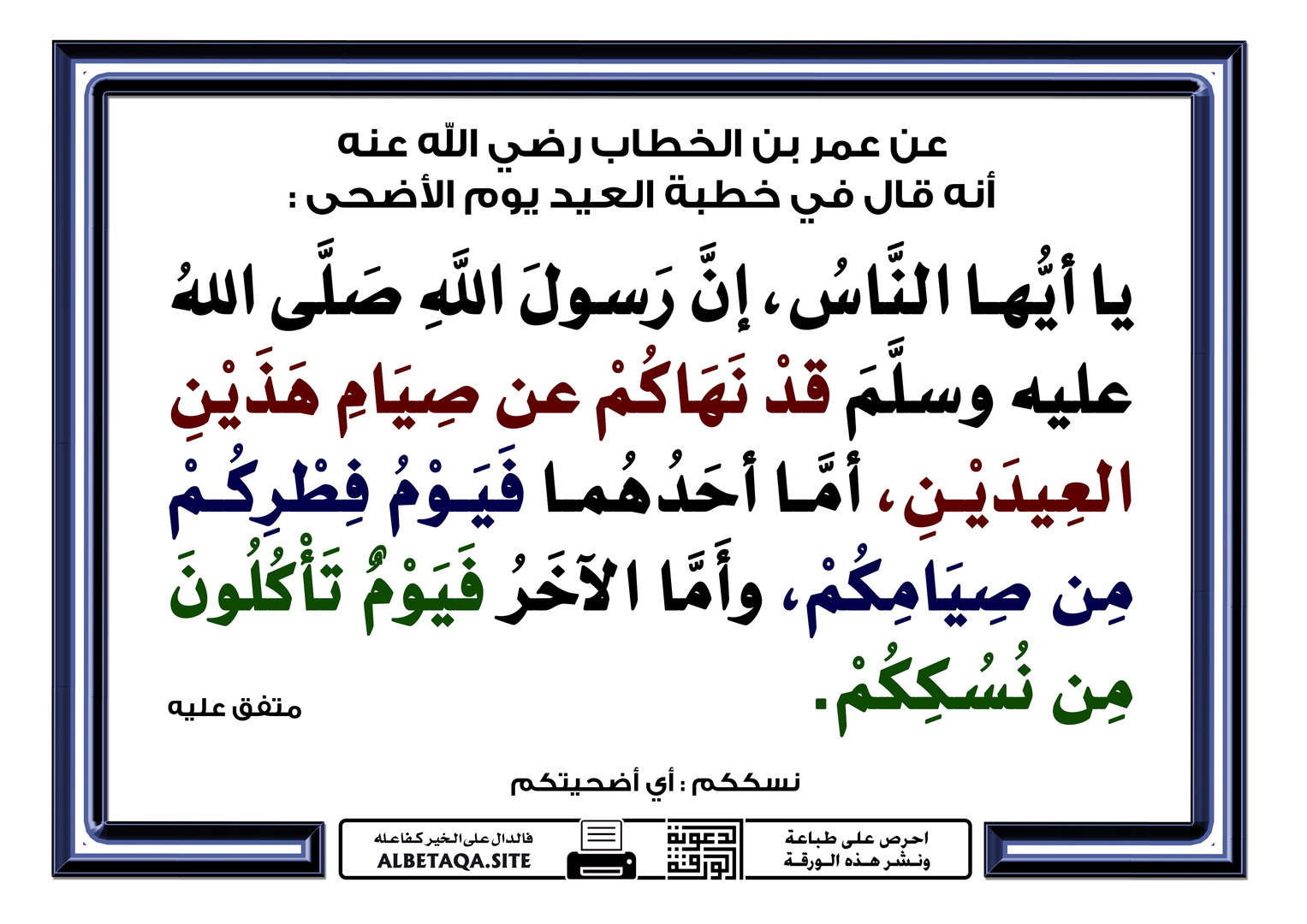 نهاكم عن صيام هذين العيدين