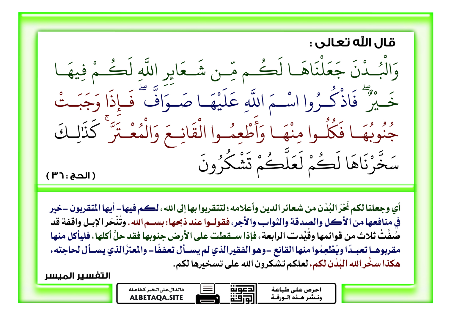 فكلوا منها وأطعموا القانع والمعتر