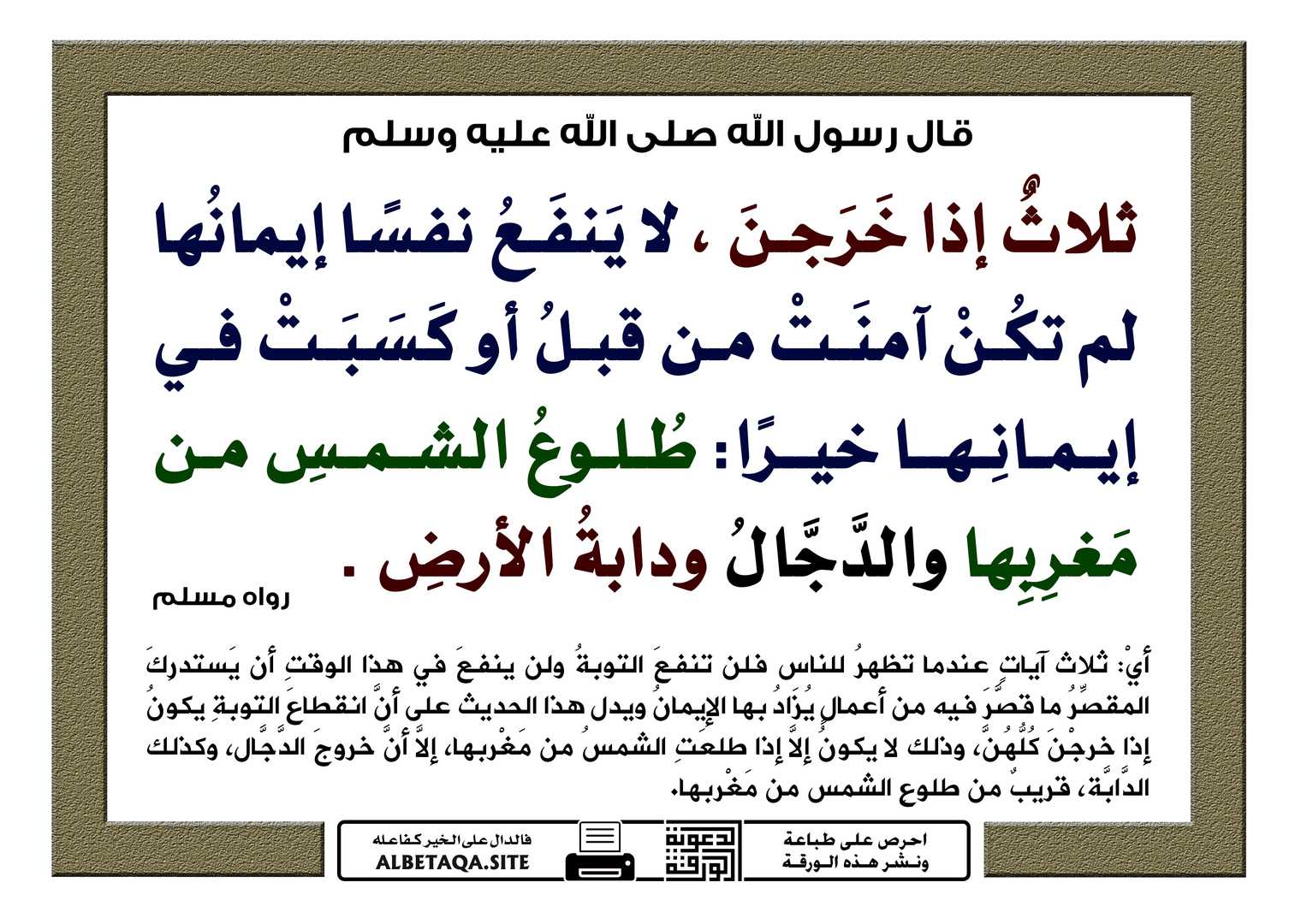 ثلاث إذا خرجن لا ينفع نفسا إيمانها
