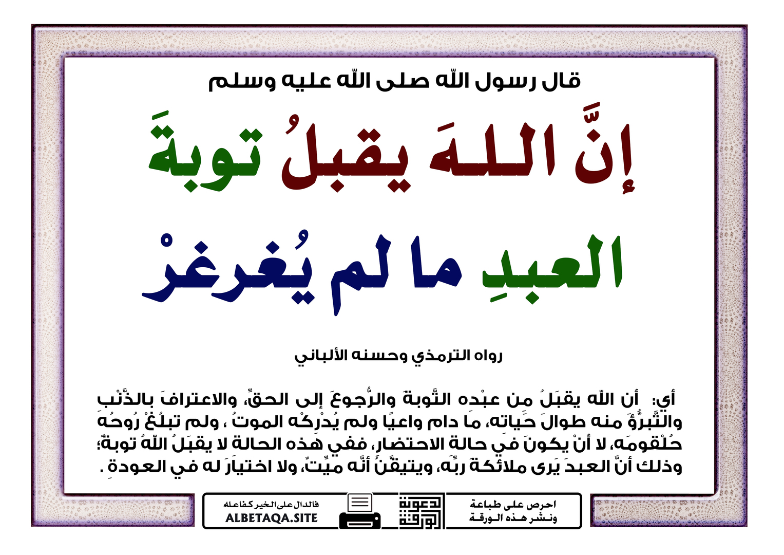 إن الله يقبل توبة العبد ما لم يغرغر