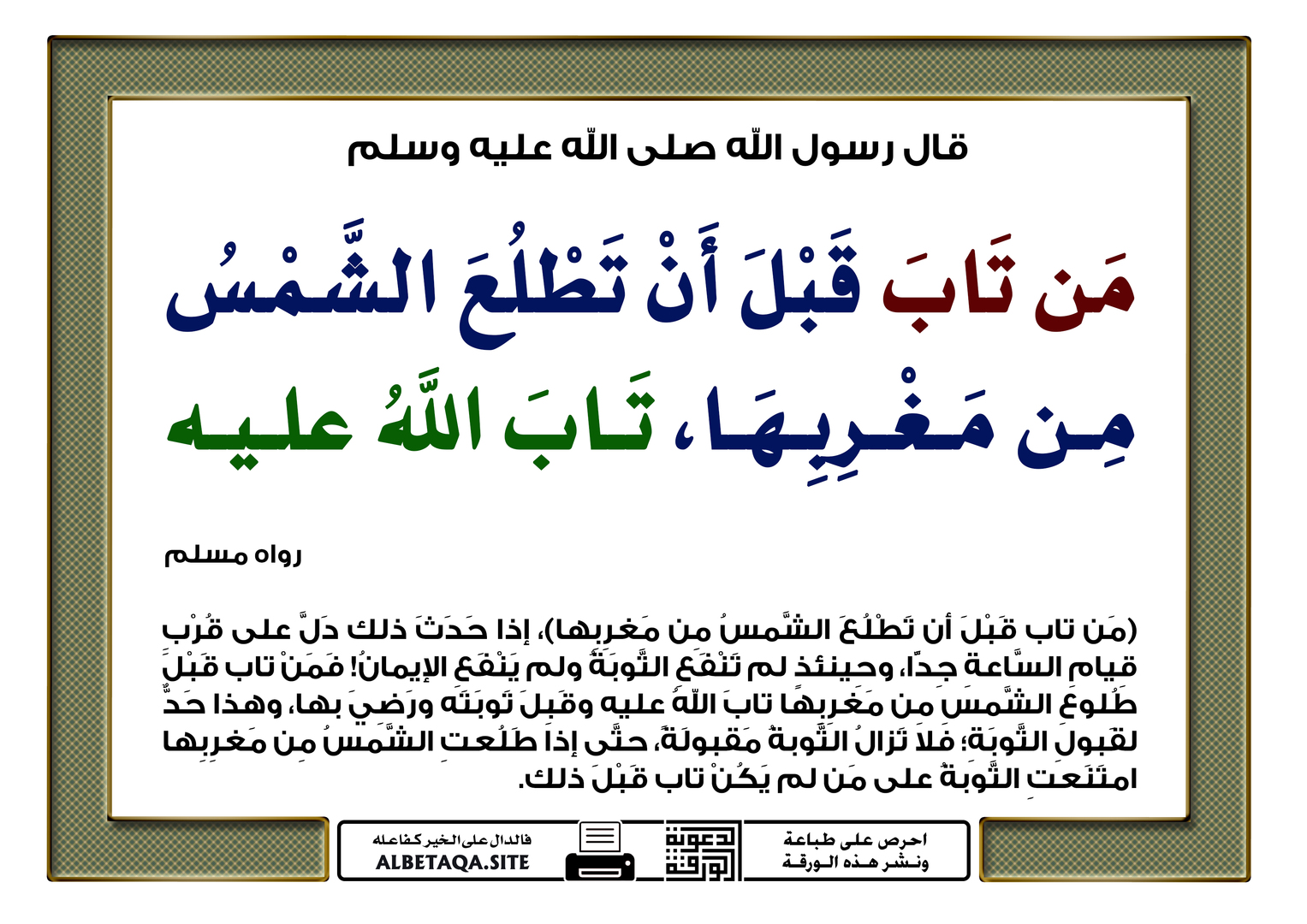 من تاب قبل أن تطلع الشمس