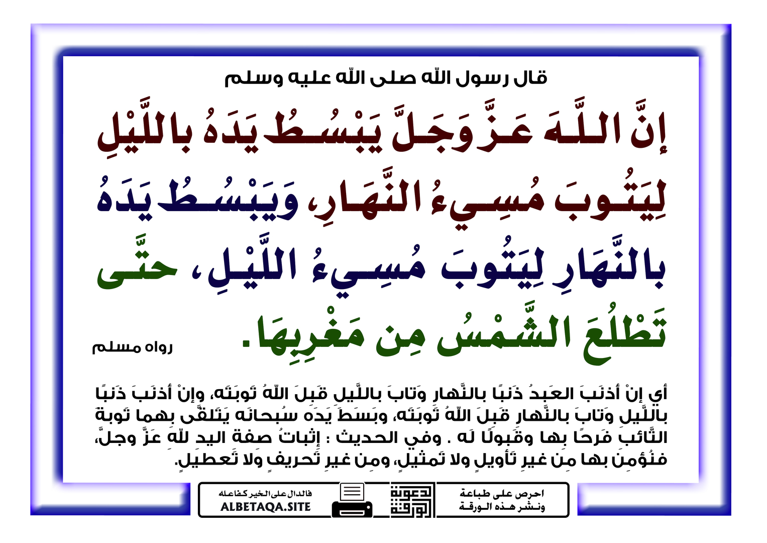 ويبسط يده بالنهار ليتوب مسيء الليل