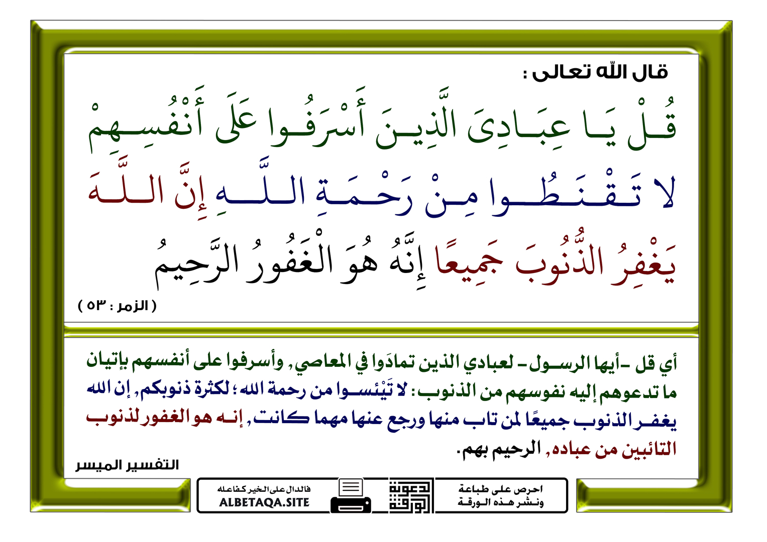 لا تقنطوا من رحمة الله
