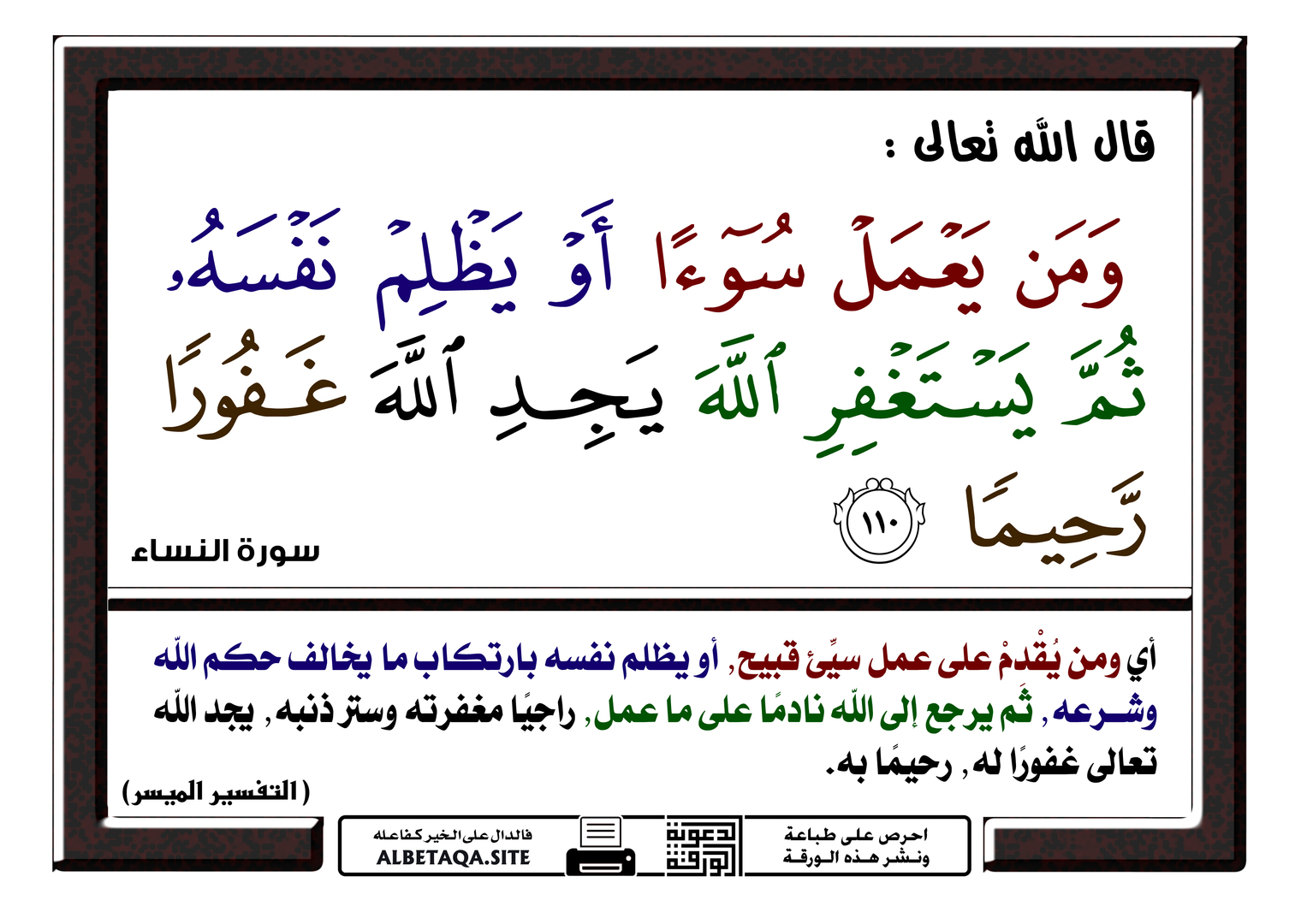 ومن يعمل سوءا أو يظلم نفسه ثم يستغفر ال