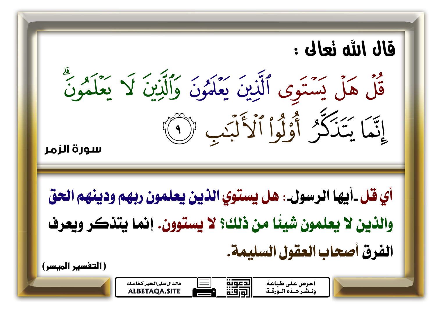 قل هل يستوي الذين يعلمون والذين لا يعلمو