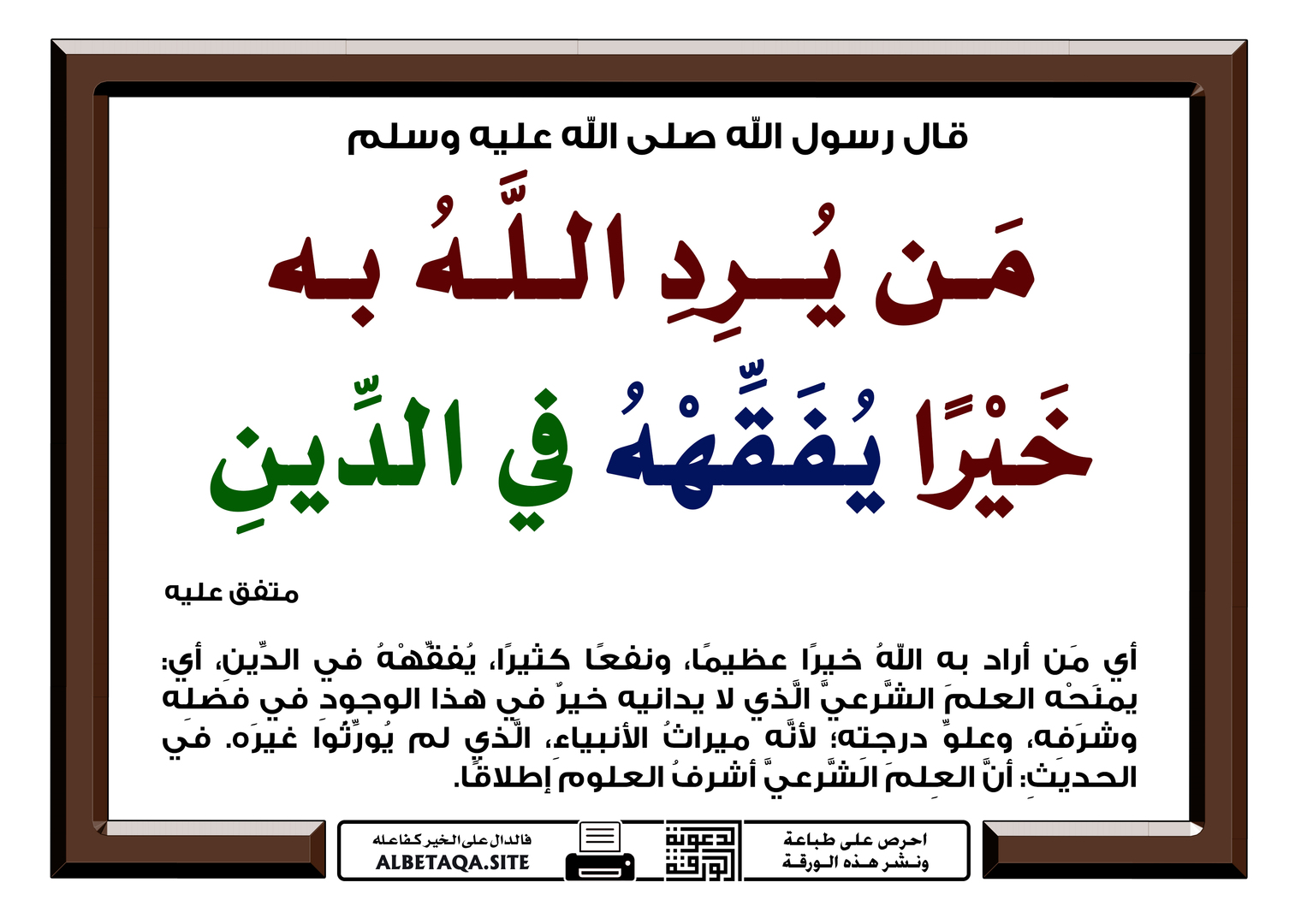 من يرد الله به خيرا يفقهه في الدين