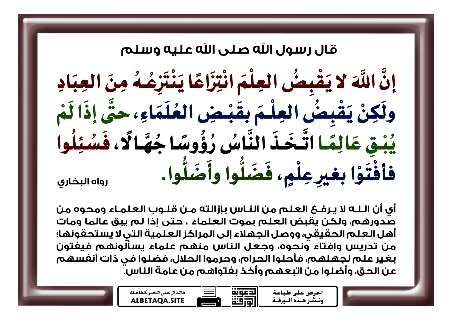 إن الله لا يقبض العلم انتزاعا ينتزعه من