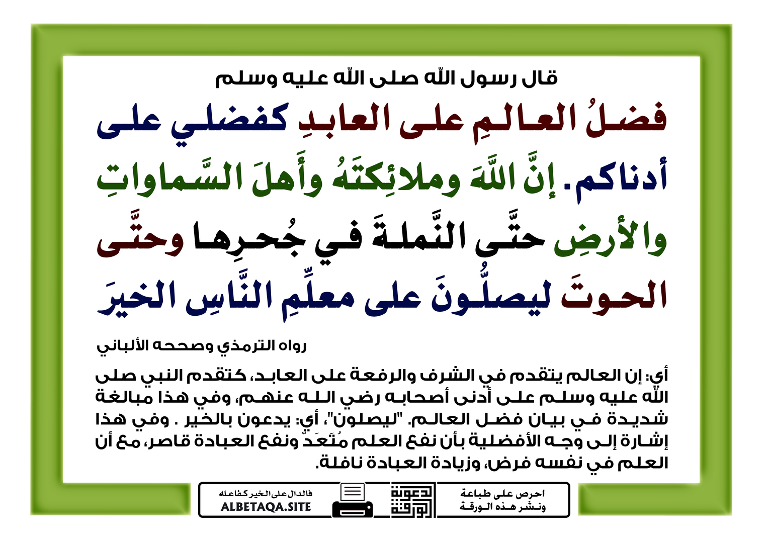 فضل العالم على العابد كفضلي على أدناكم