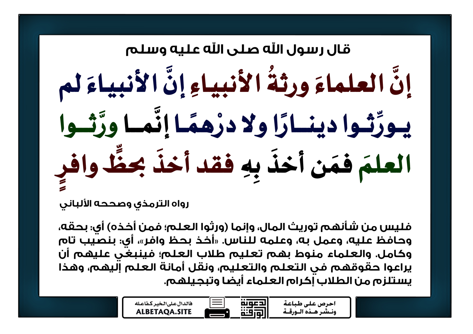 العلماء ورثة الأنبياء