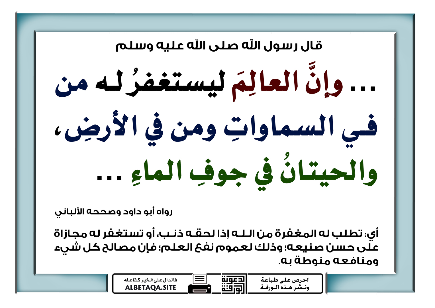 وإن العالم ليستغفر له من في السماوات ومن