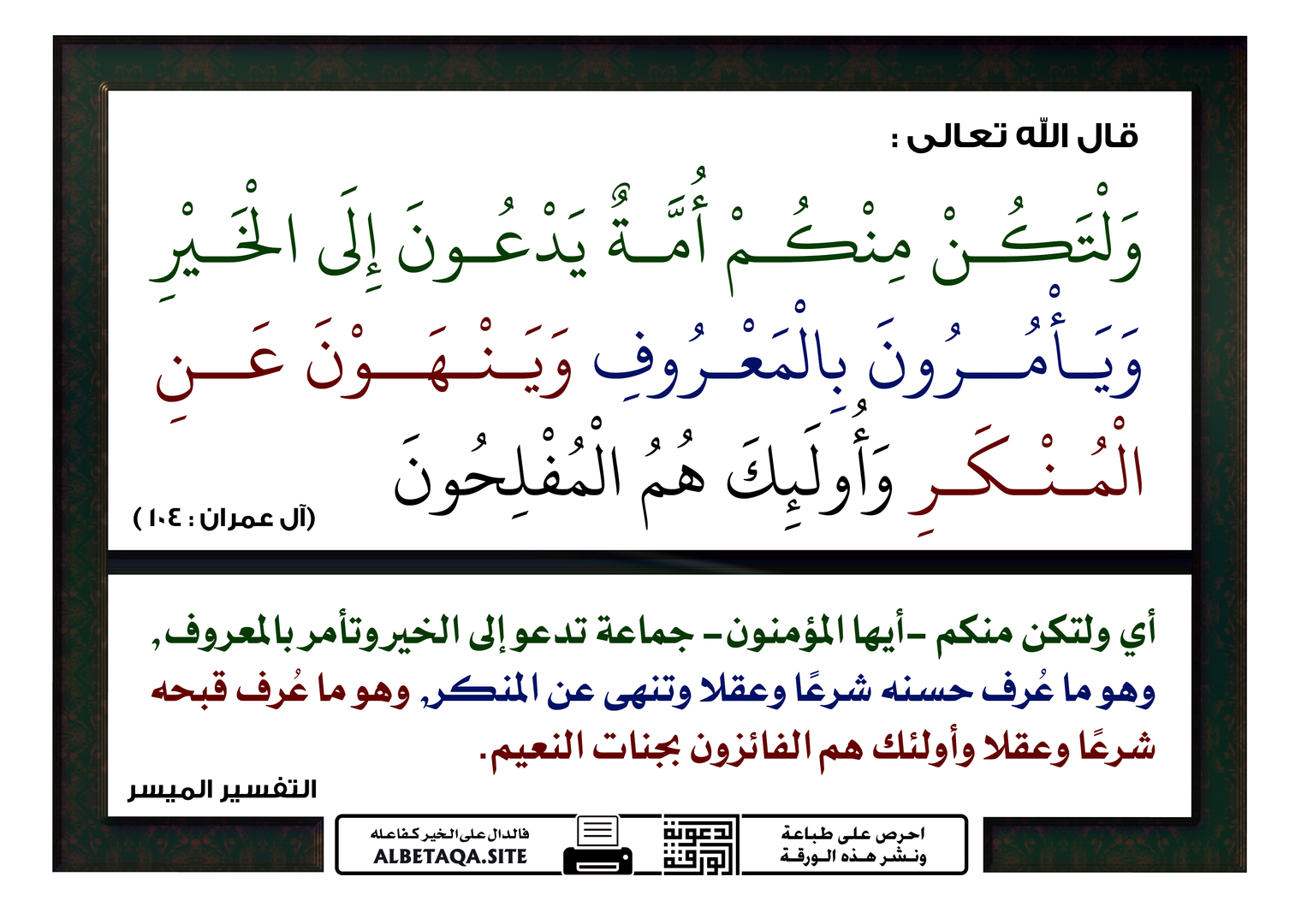 ولتكن منكم أمة يدعون إلى الخير