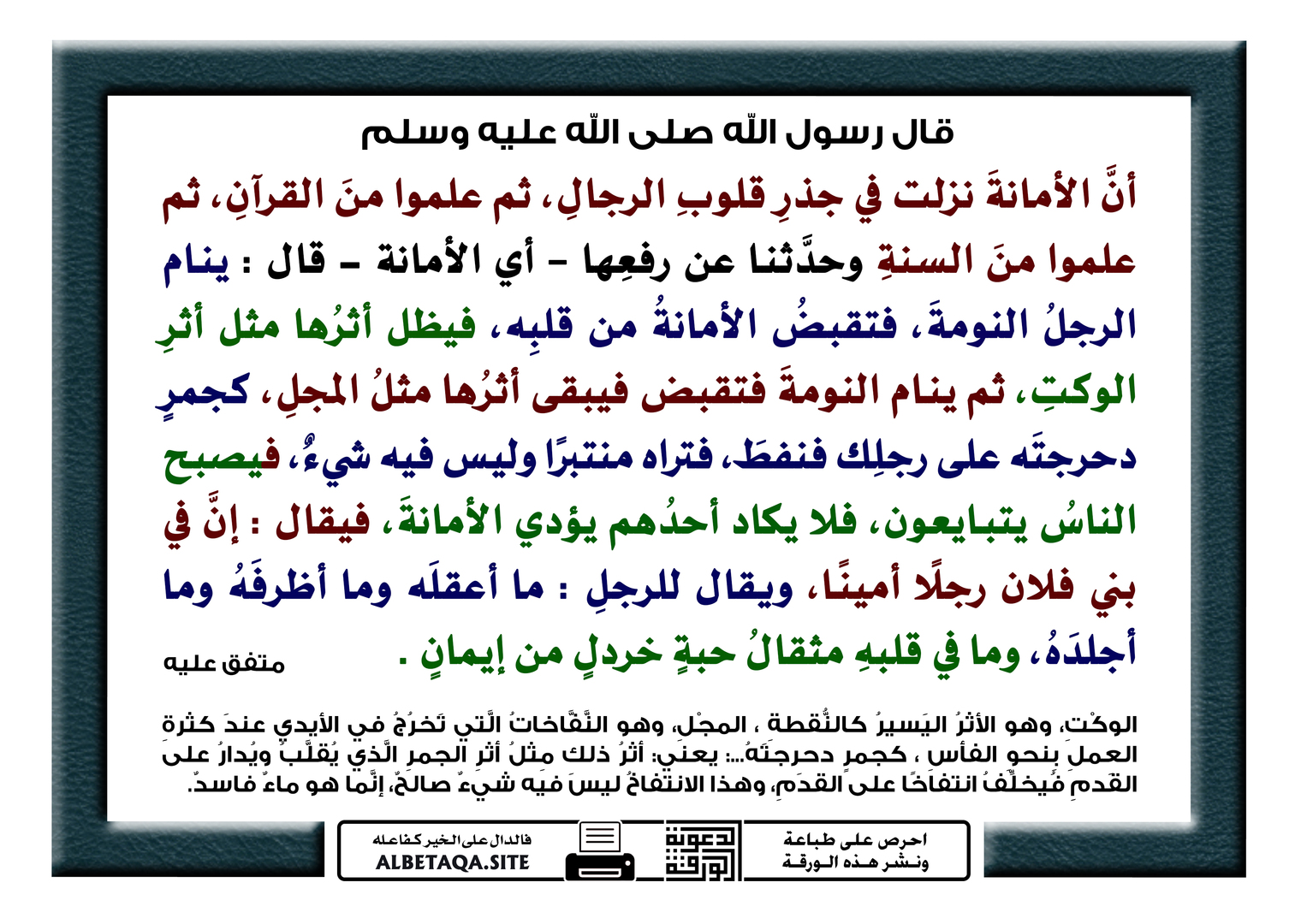 الأمانة نزلت في جذر قلوب الرجال