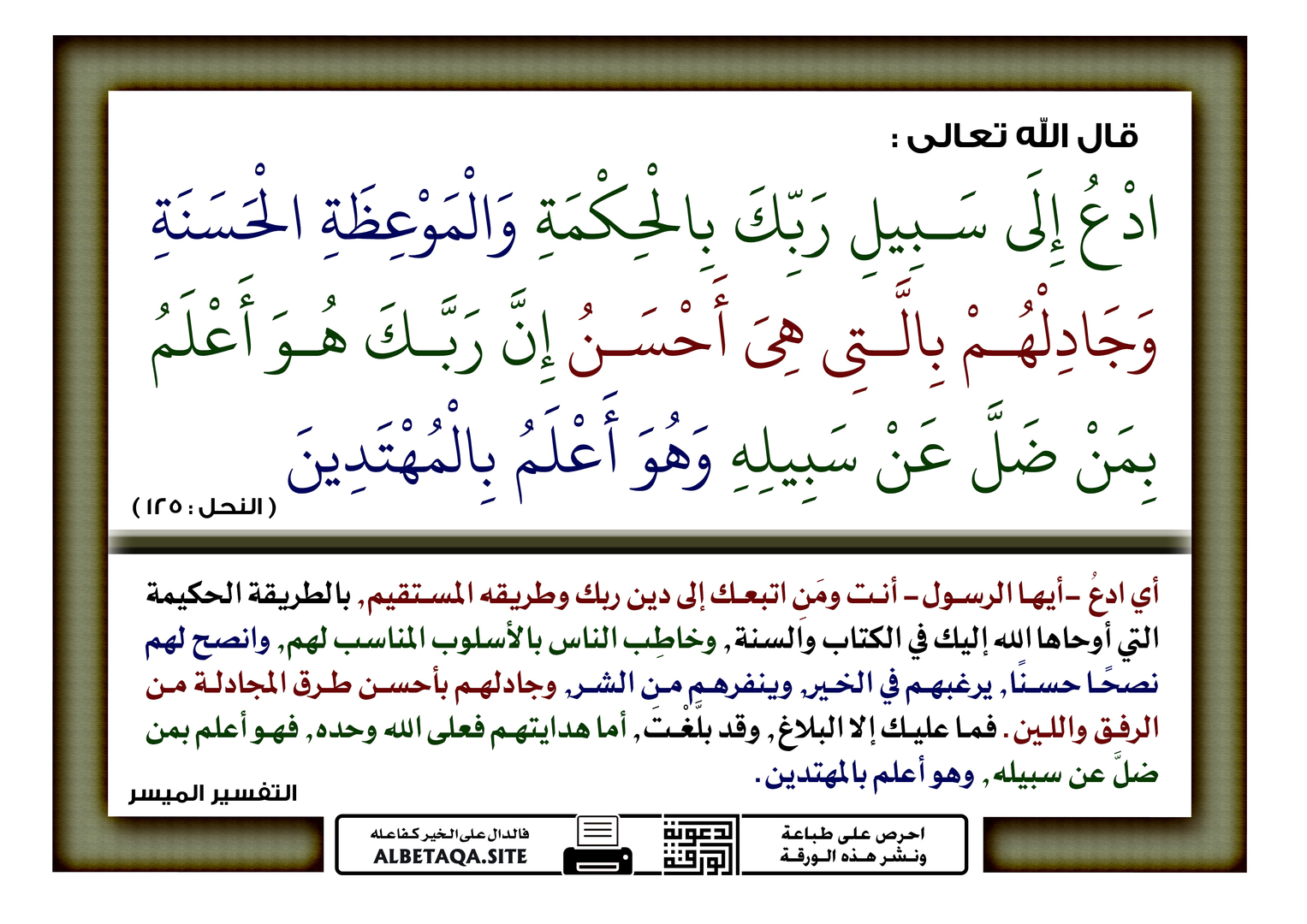 ادع إلى سبيل ربك بالحكمة والموعظة الحسنة