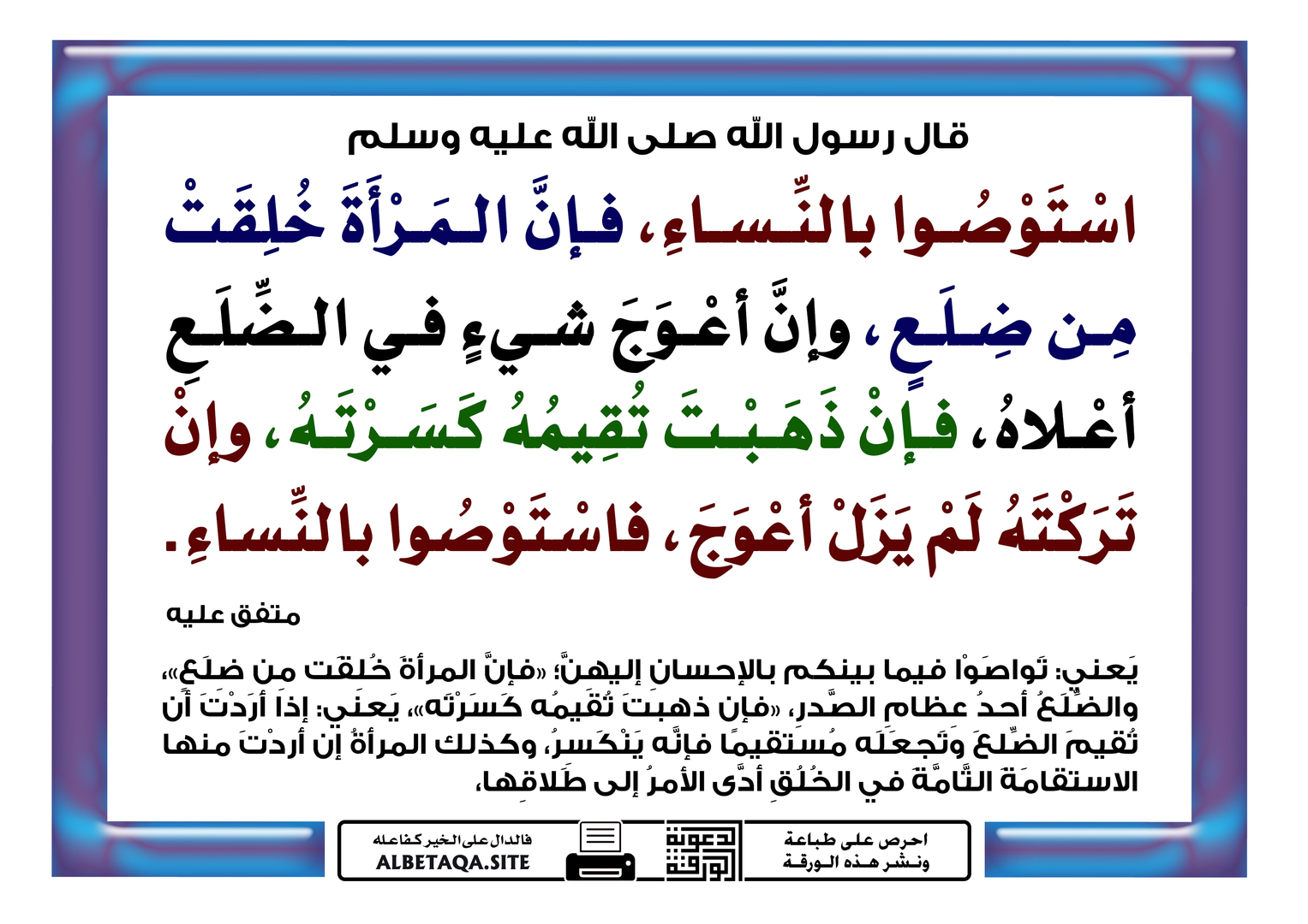 استوصوا بالنساء