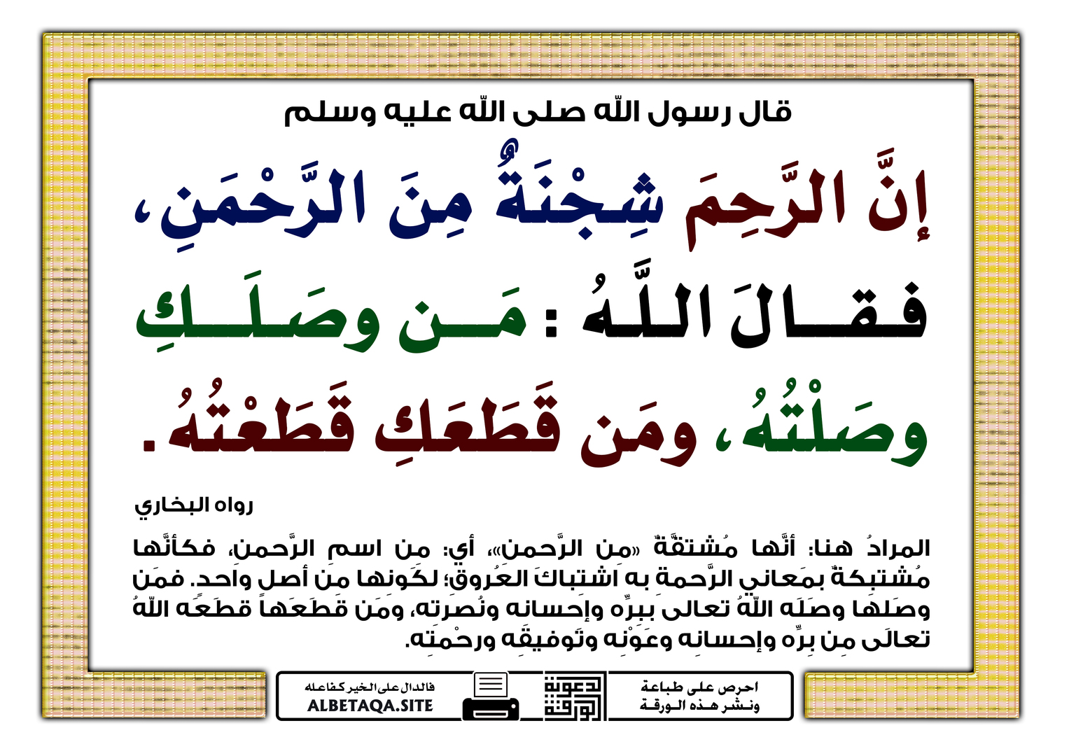 إن الرحم شجنة من الرحمن