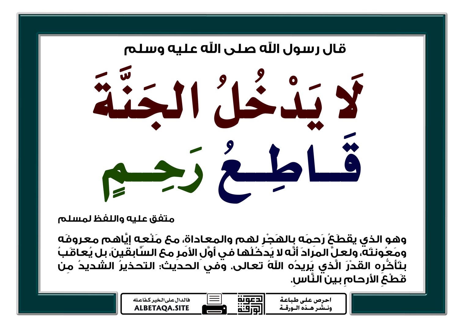 لا يدخل الجنة قاطع رحم