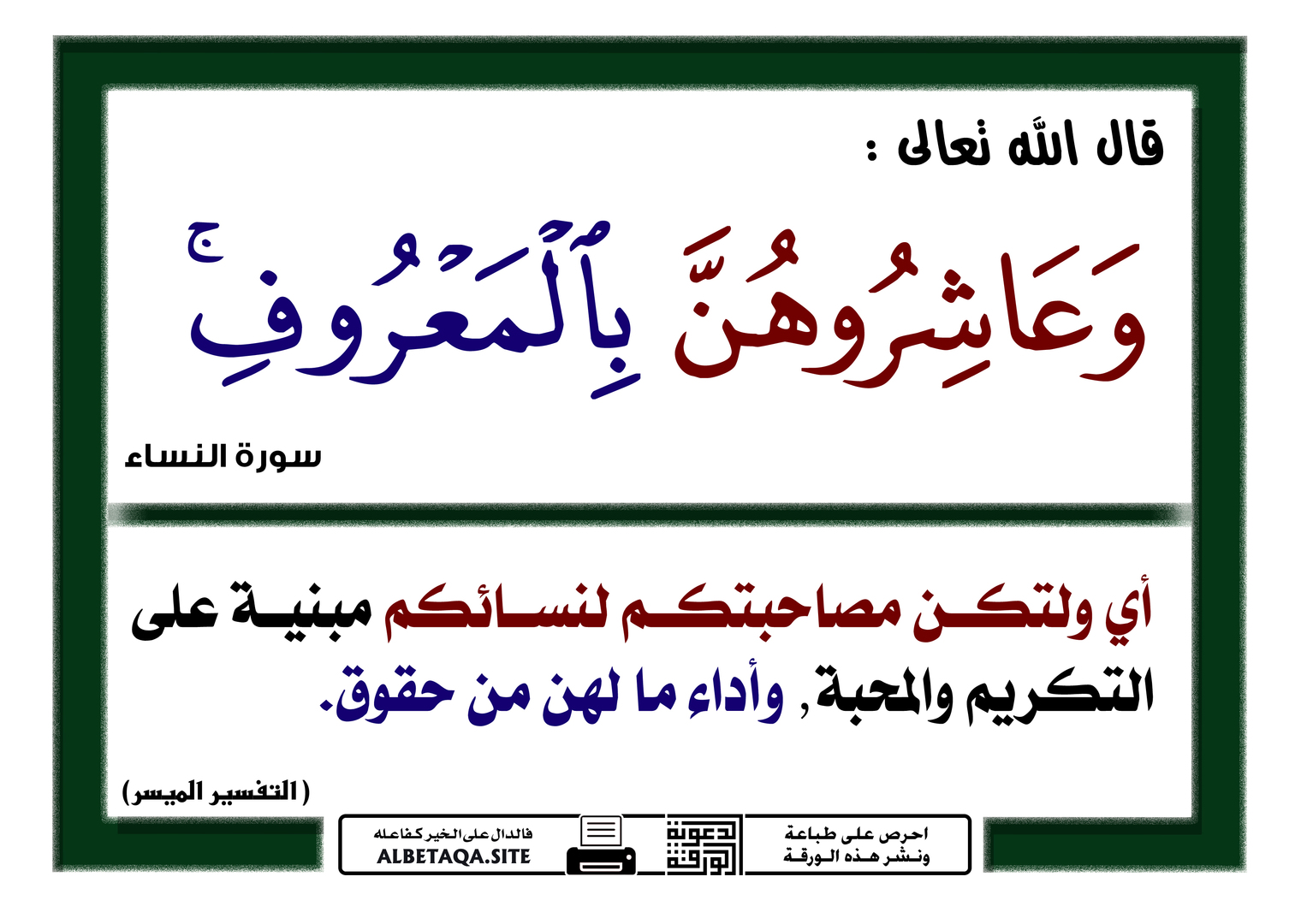 وعاشروهن بالمعروف