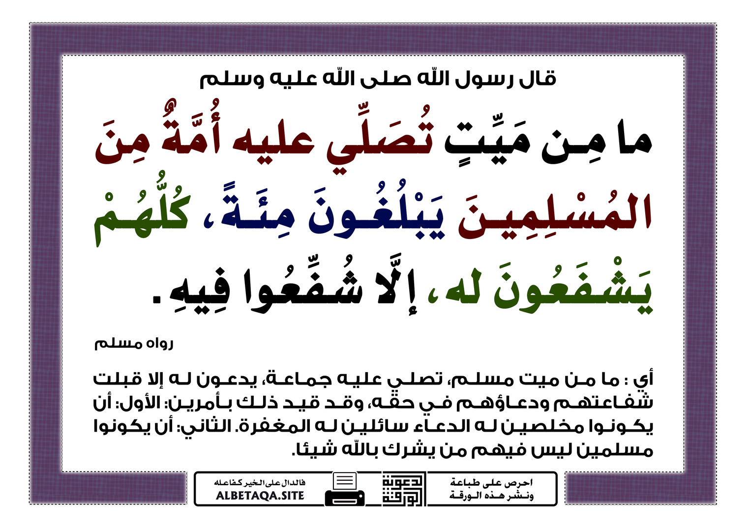 ميت تصلي عليه أمة من المسلمين