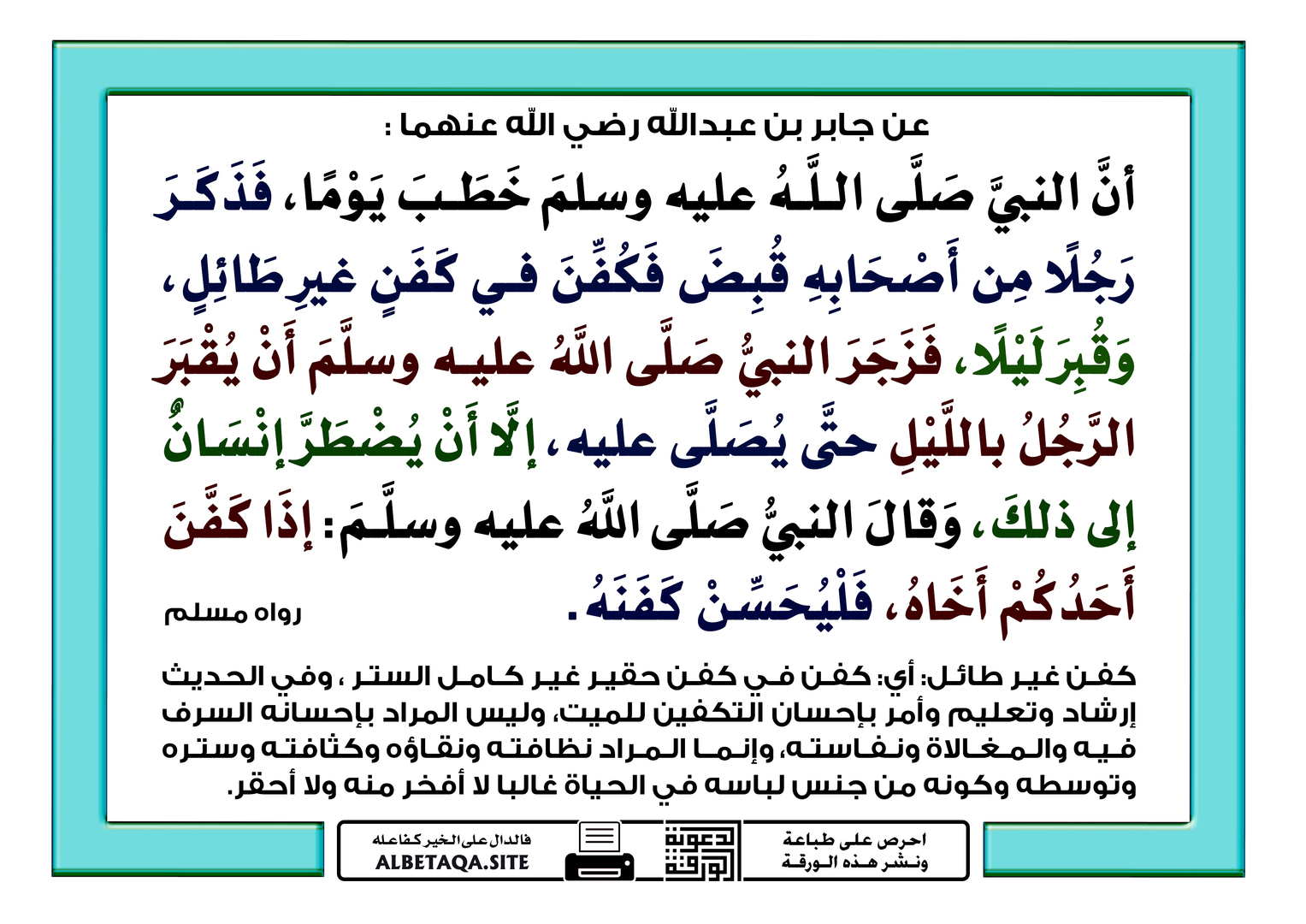 إذا كفن أحدكم أخاه فليحسن كفنه