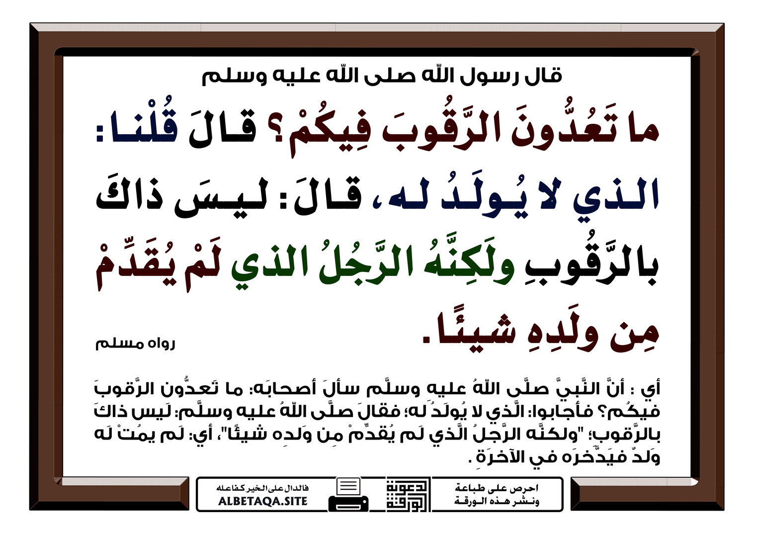 ما تعدون الرقوب فيكم؟
