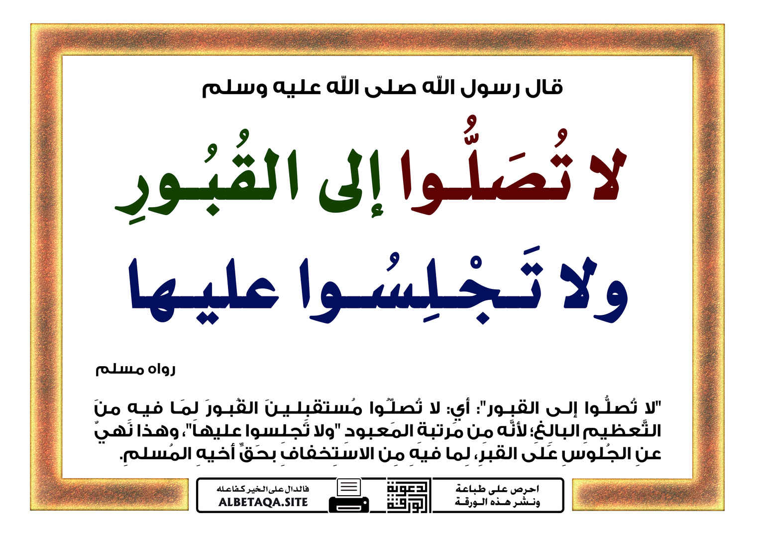 لا تصلوا إلى القبور ولا تجلسوا عليها