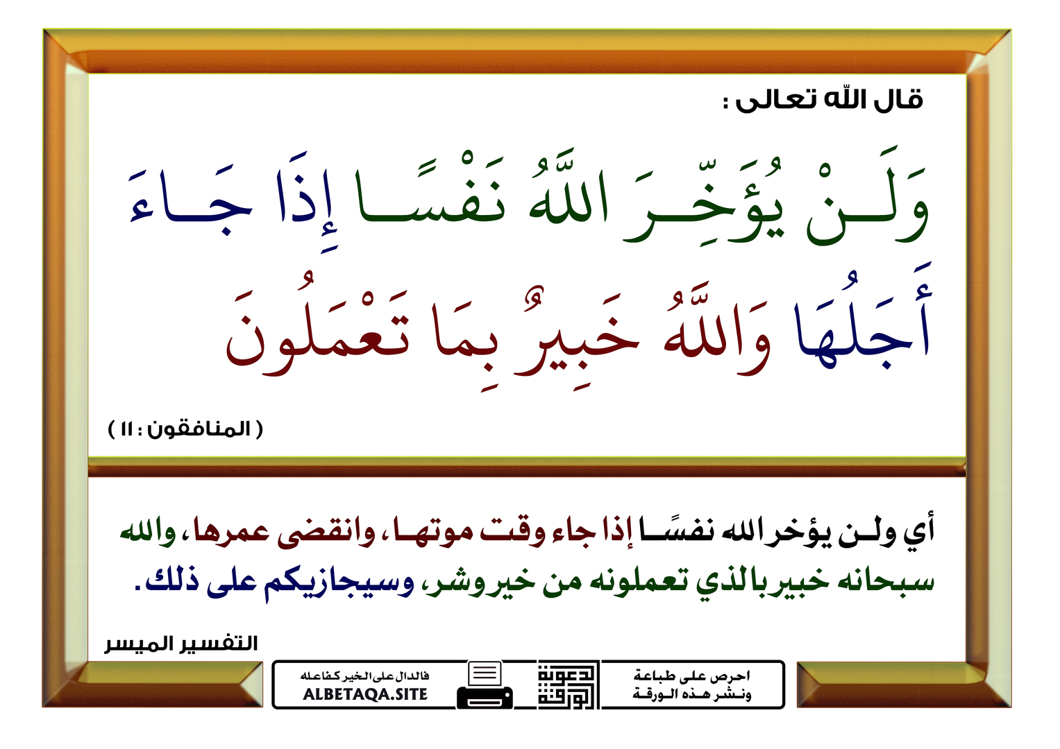 ولن يؤخر الله نفسا إذا جاء أجلها