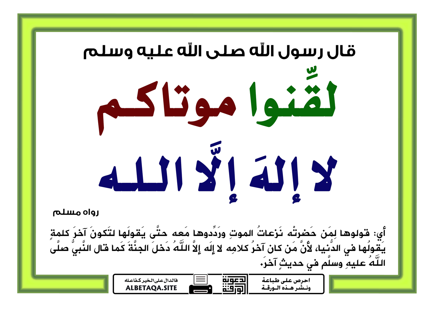 لقنوا موتاكم لا إله إلا الله