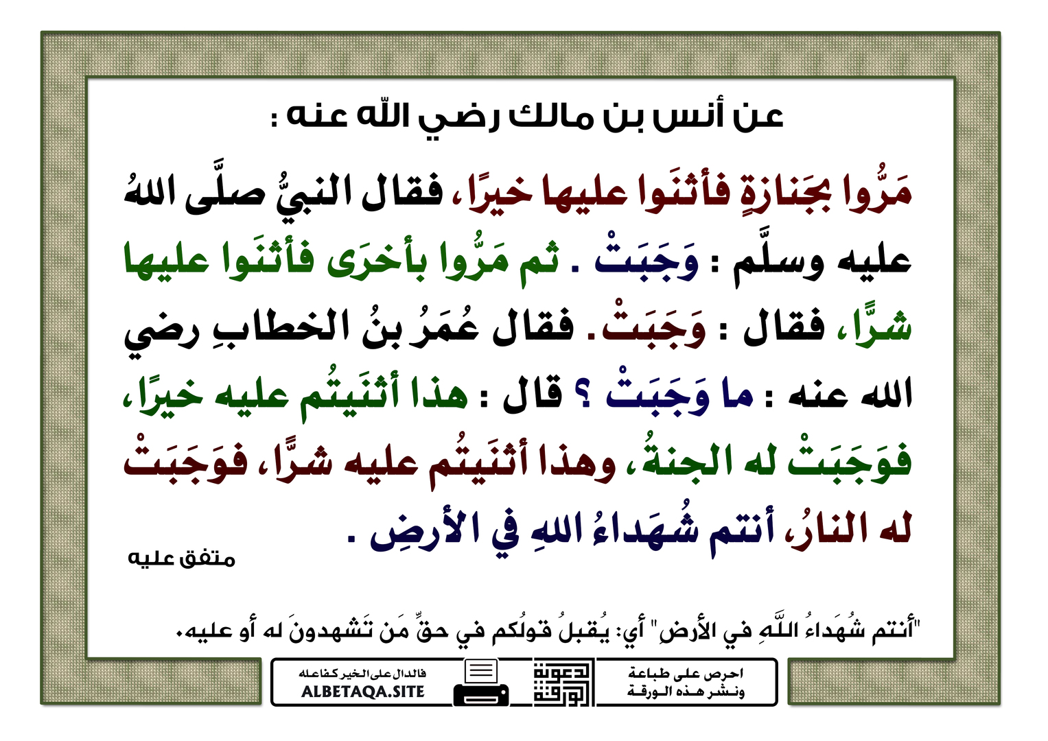 مروا بجنازة فأثنوا عليها خيرا