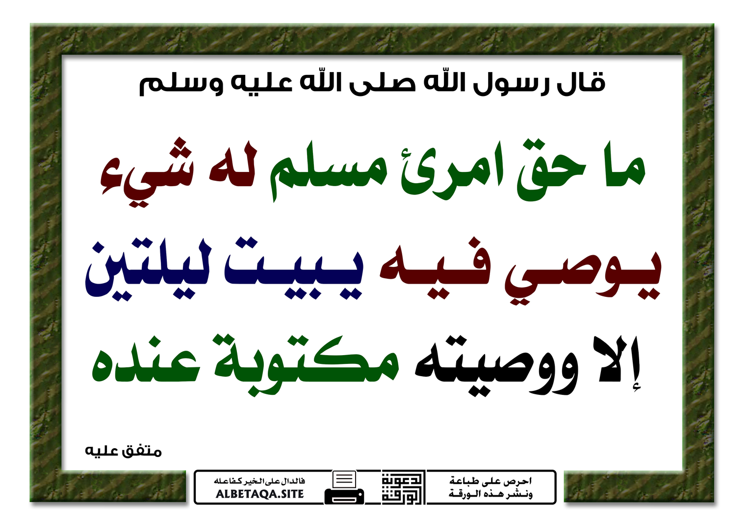 إلا ووصيته مكتوبة عنده