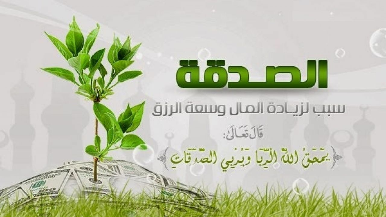 الصدقة