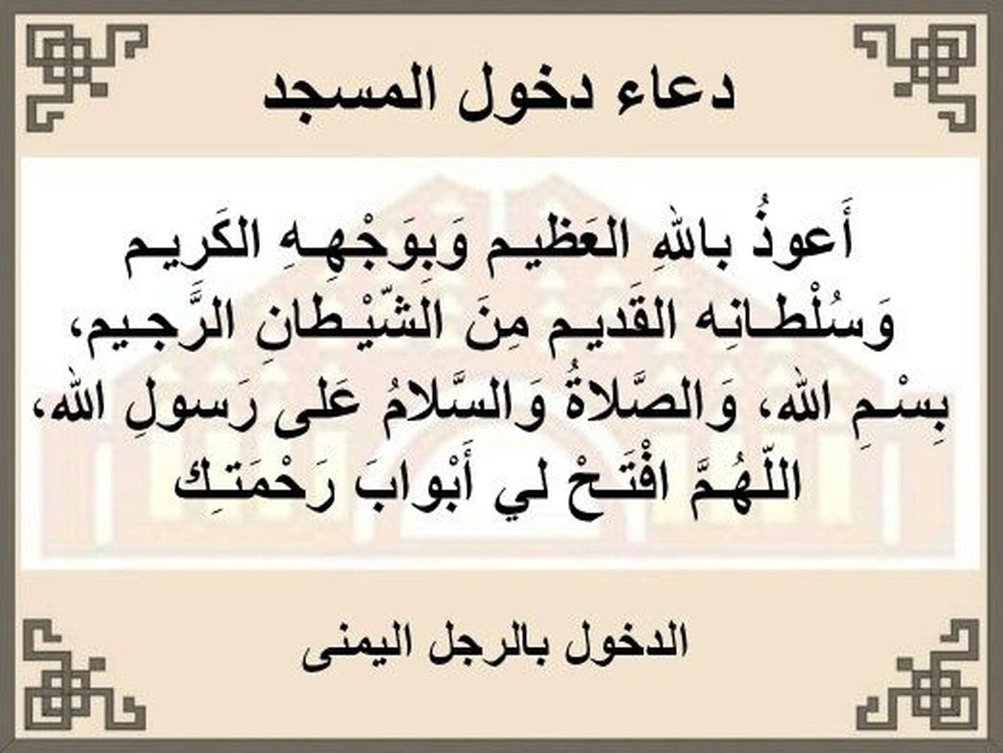 دعاء الدخول إلى المسجد