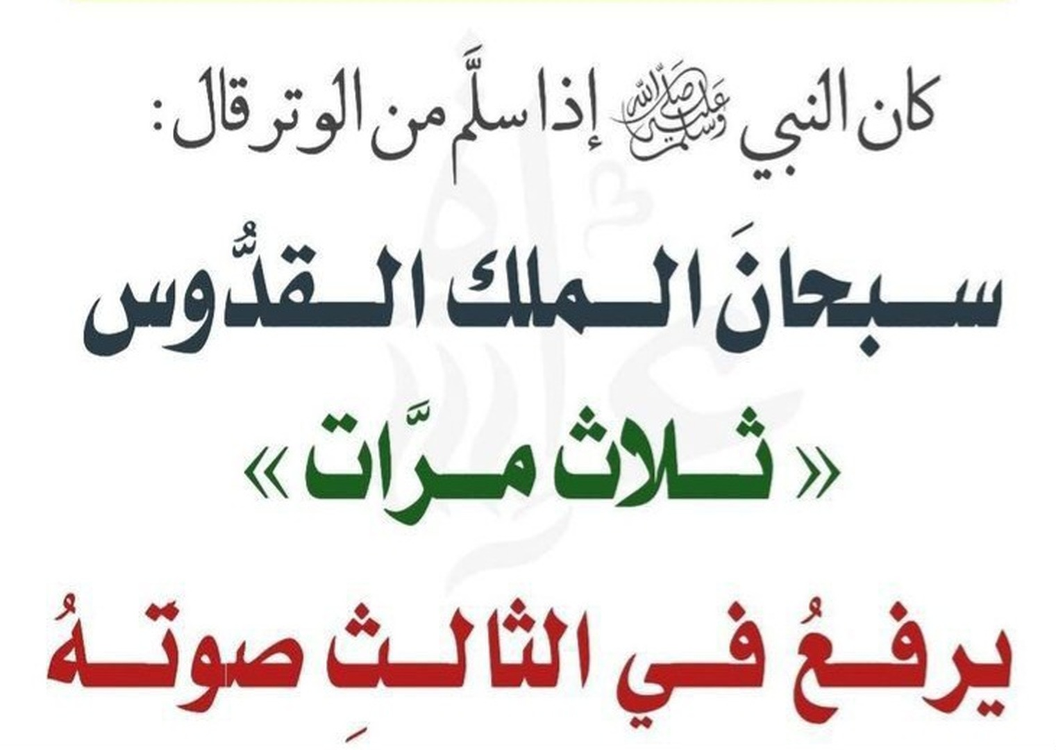 الذكر بعد صلاة الوتر