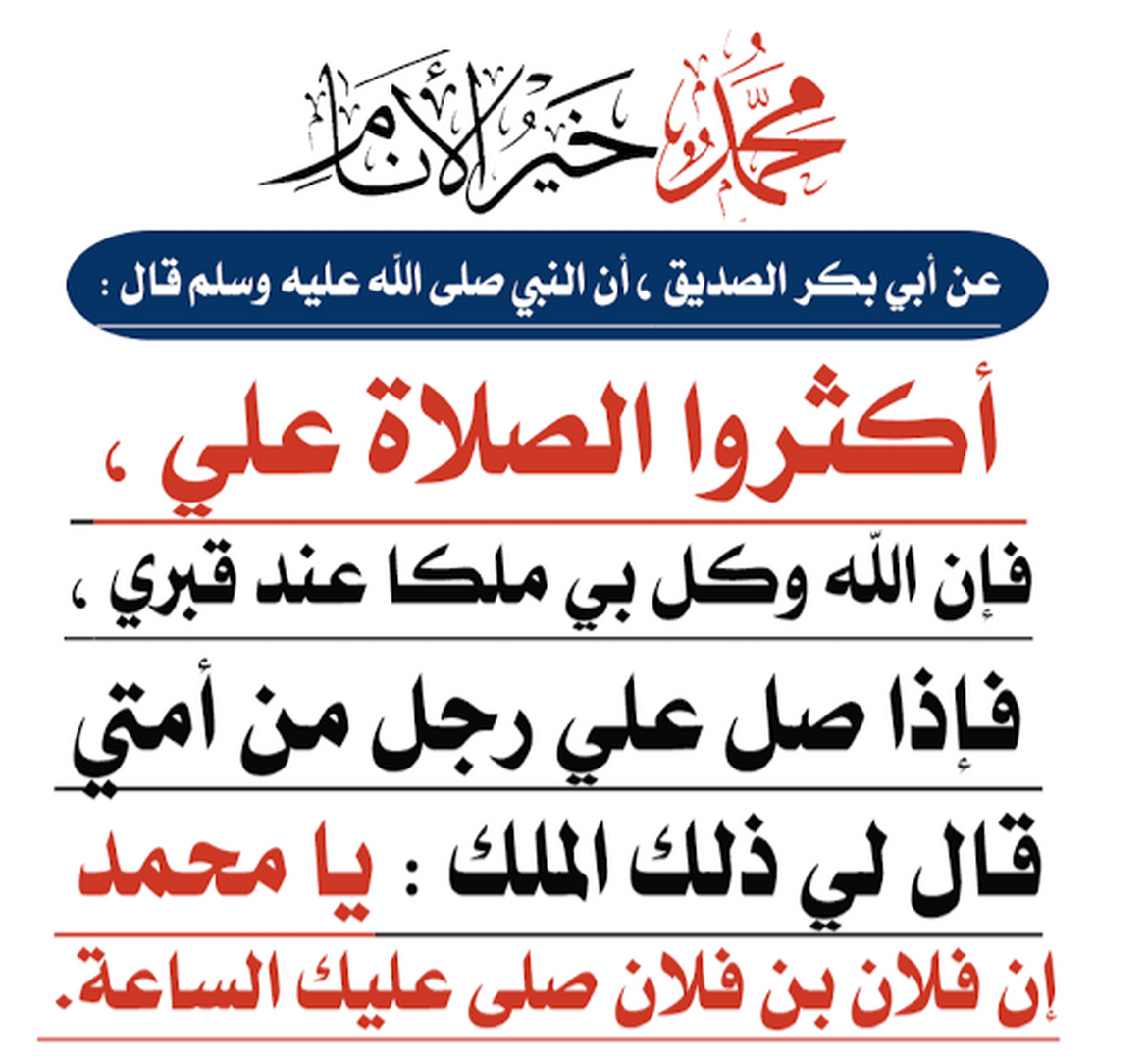 الصلاة على النبي صلى الله عليه وسلم