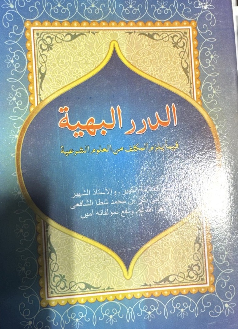 AL-DURAR AL-BAHIYYA