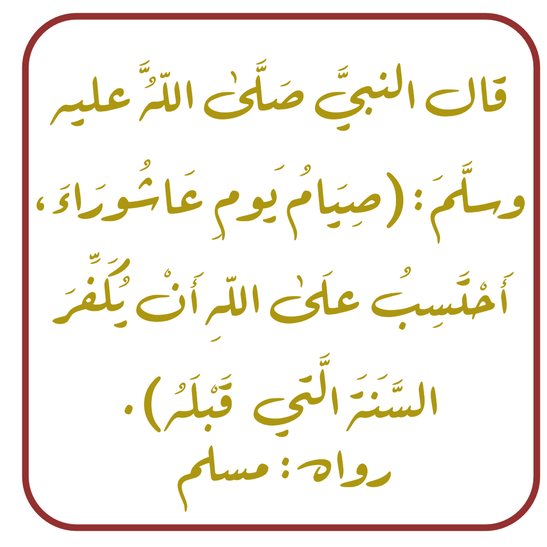 تذكير بصيام عاشورا