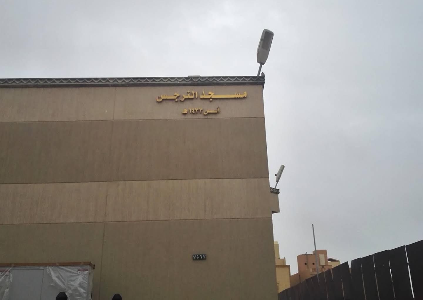 مسجد النرجس