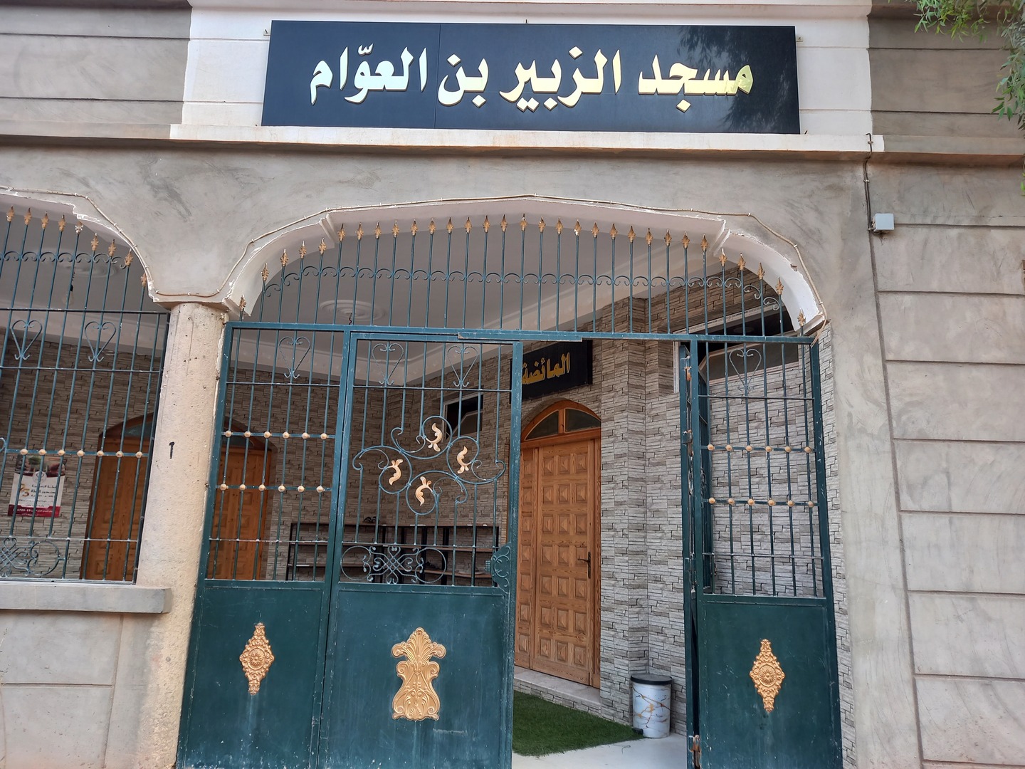 مسجد الزبير بن العوام