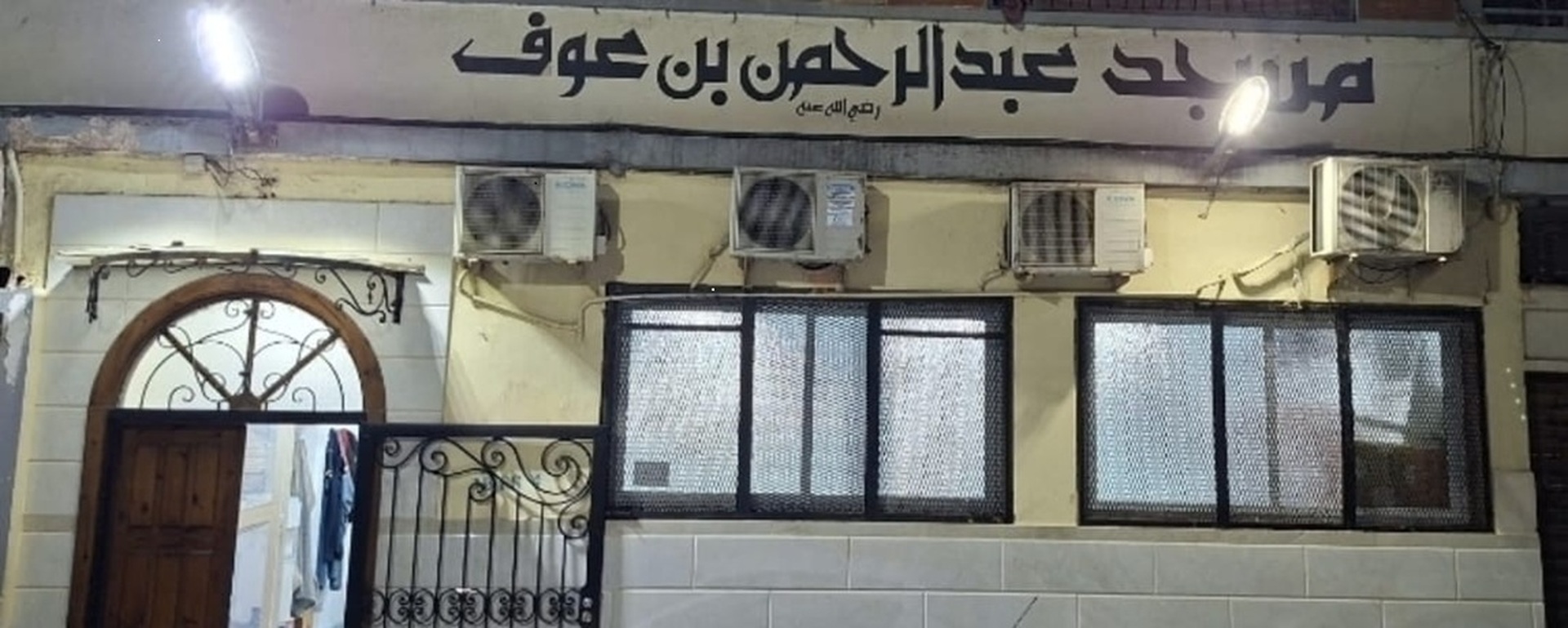 مسجد عبد الرحمن ابن عوف المهاجرين