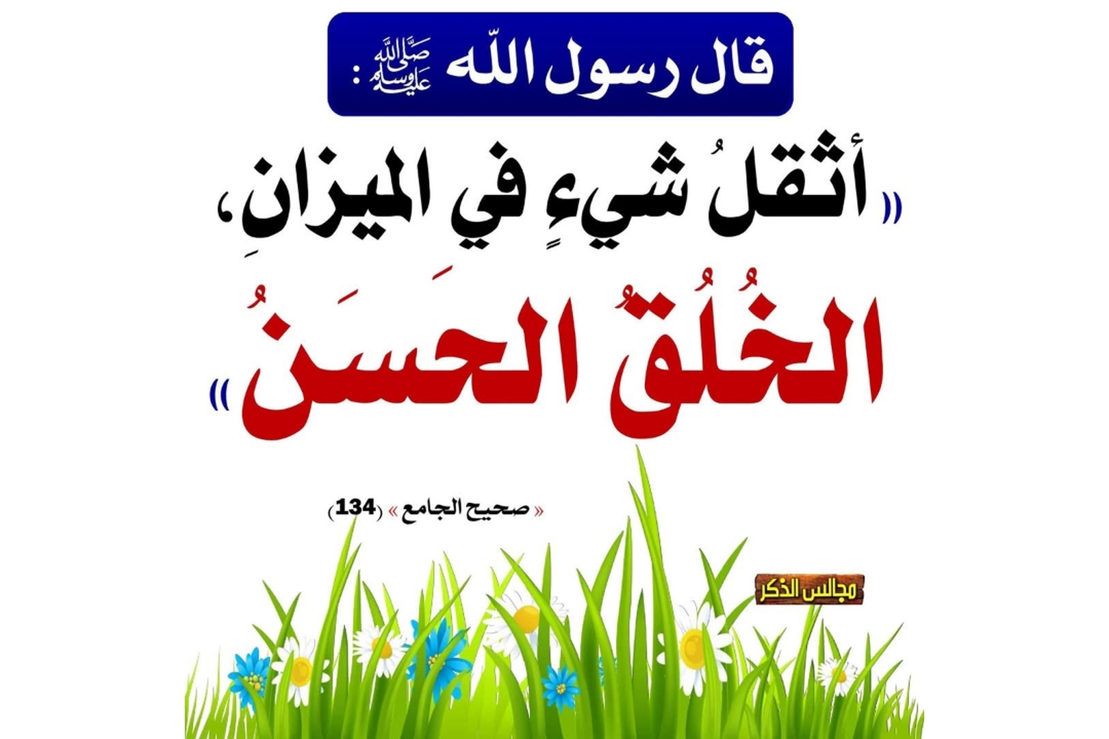 حديث اليوم