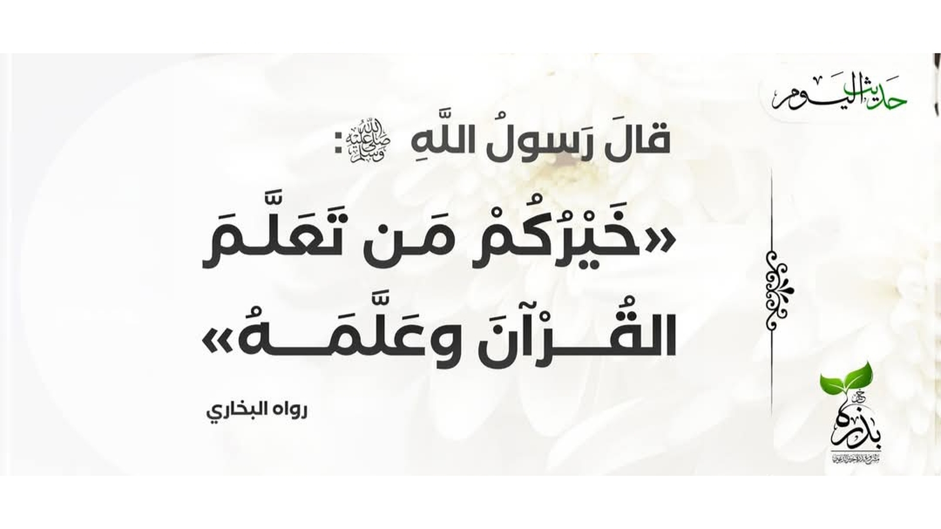 حديث اليوم