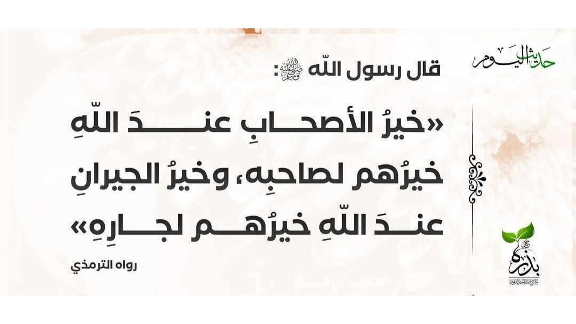 حديث اليوم