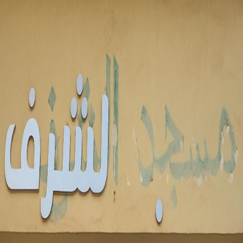 مسجد الشرف - الدارالبيضاء