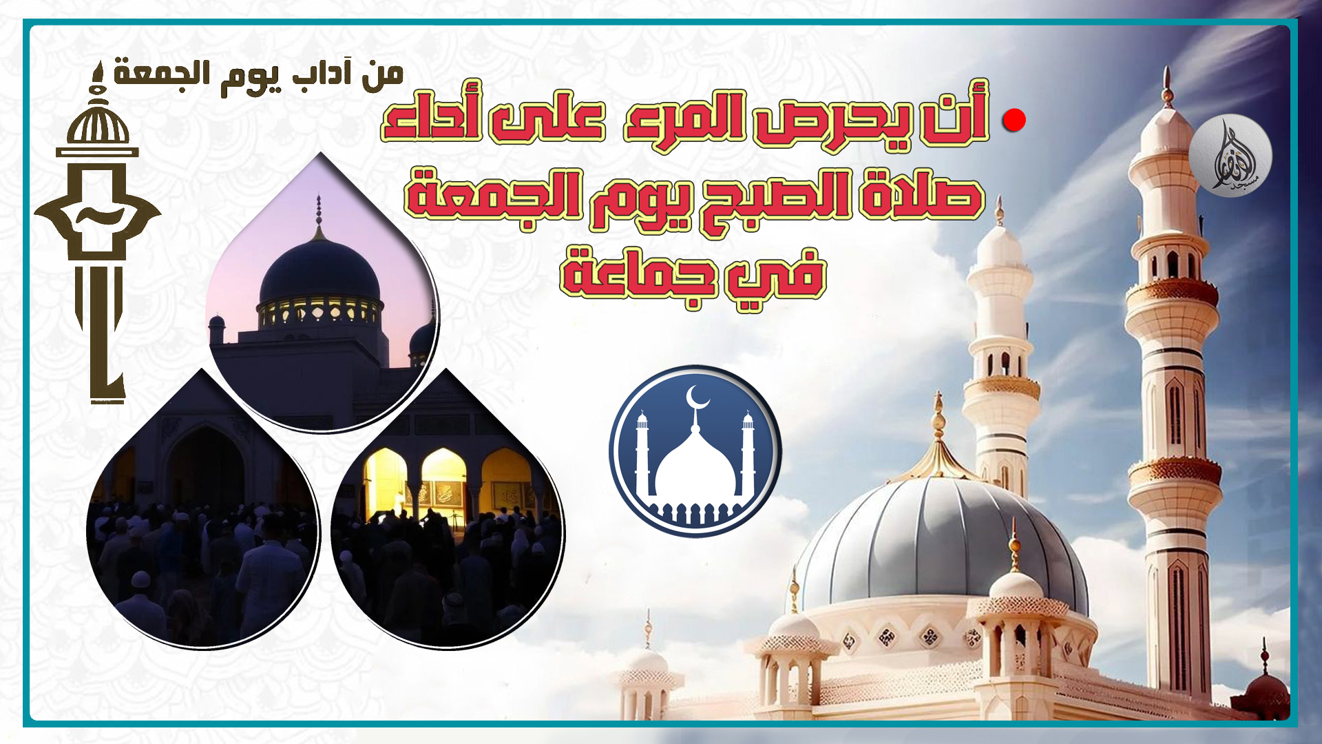 سنن وآداب يوم الجمع 01