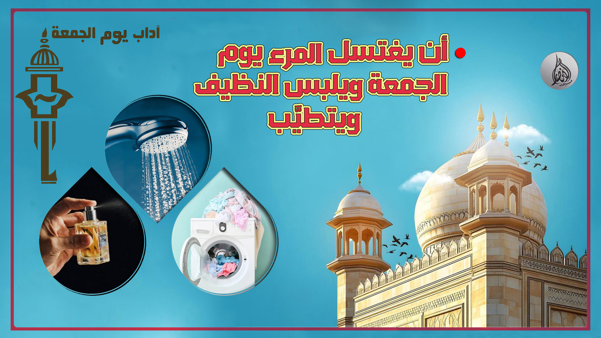 سنن وآداب يوم الجمع 02