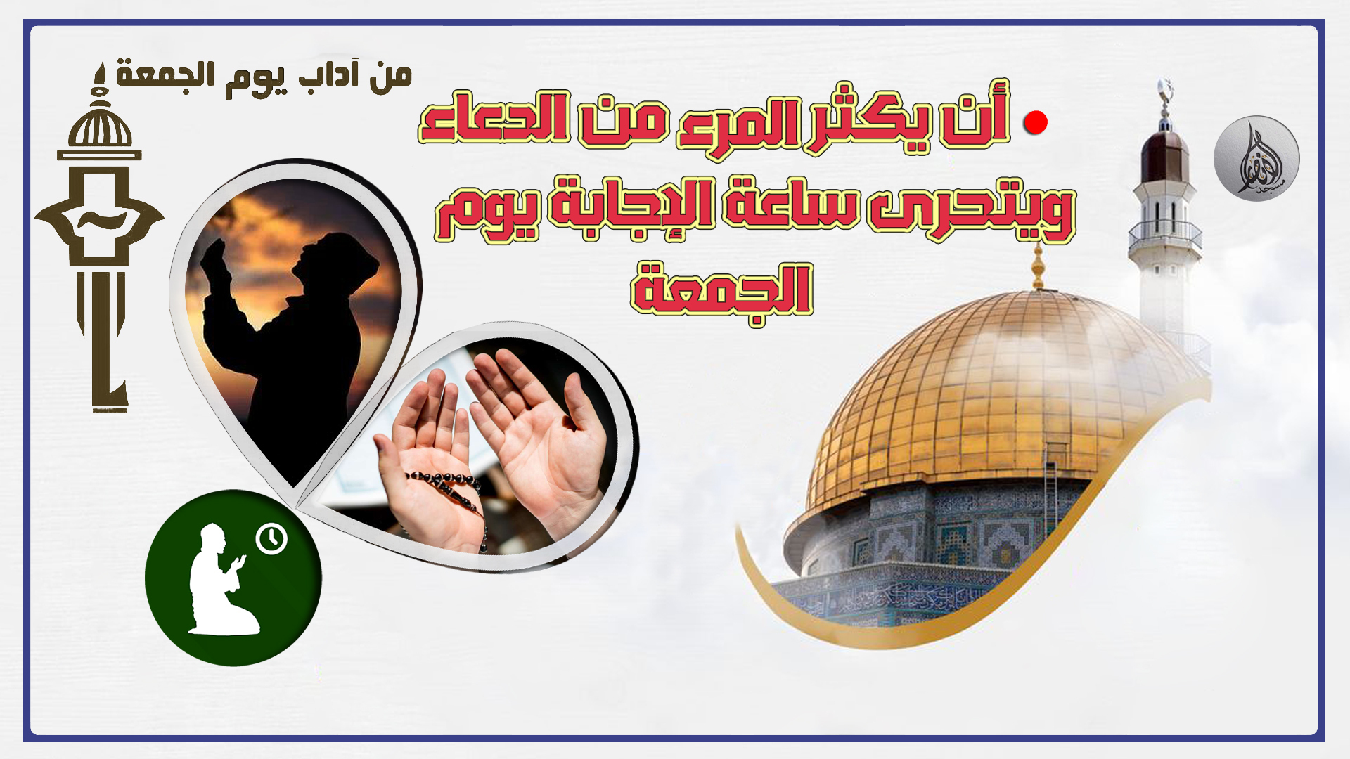 سنن وآداب يوم الجمع 12