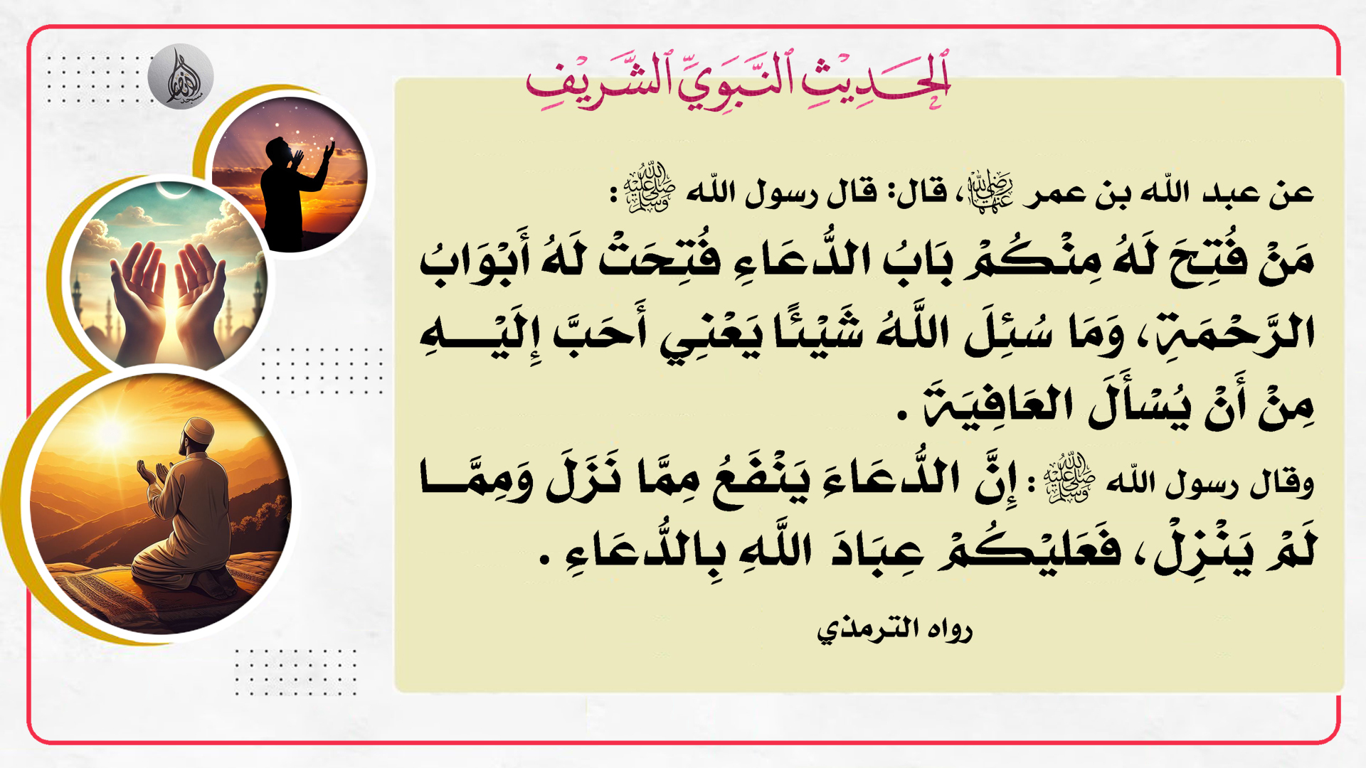 حديث هذا الأسبوع