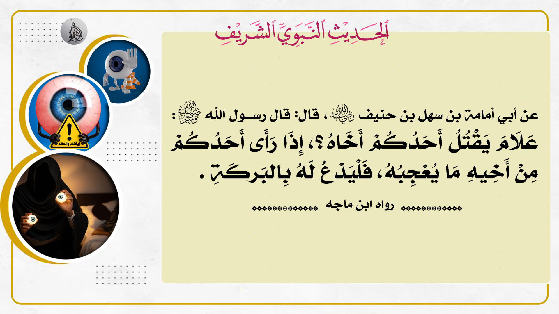 حديث هذا الأسبوع