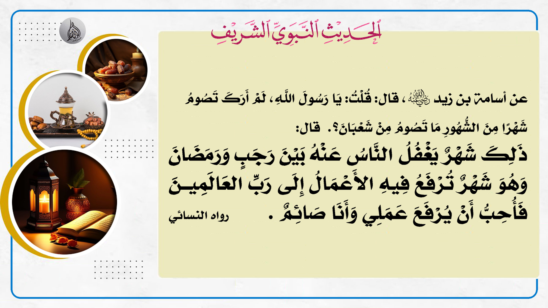 حديث هذا الأسبوع